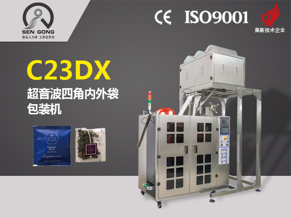 C23DX 全自动四角平包内外袋泡茶包装机