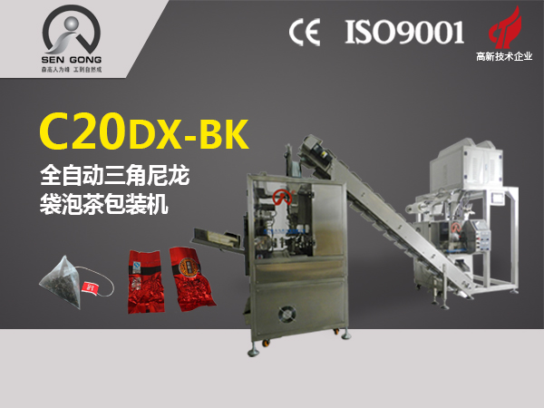 C20DX-BK 全自动三角立体袋泡茶包装机（真空内外袋）