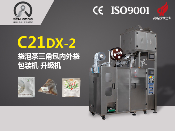 C21DX-2 全自动三角立体内外袋泡茶包装机