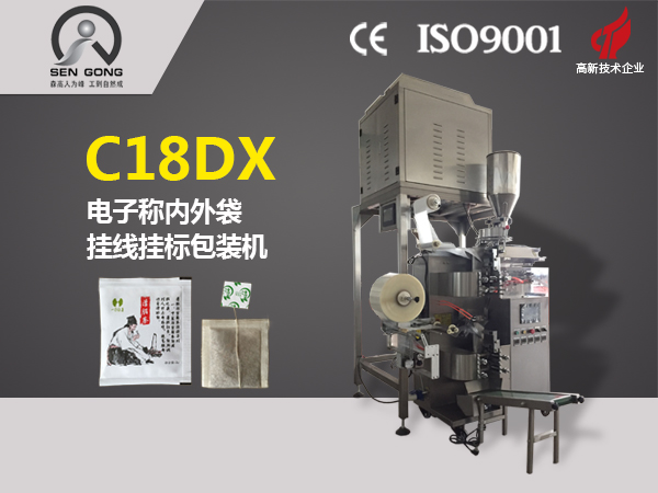 C18DX 全自动电子秤挂线挂标内外袋泡茶包装机