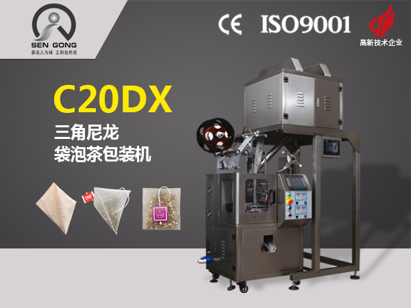 C20DX 全自动电子秤三角立体袋泡茶包装机