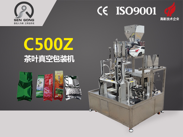 C500Z茶叶真空包装机