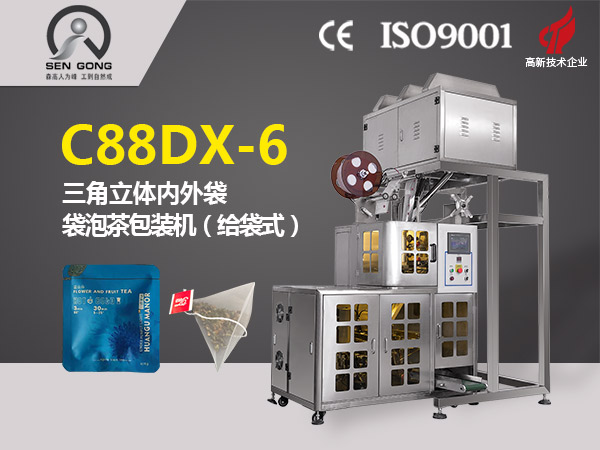 C88DX-6  三角立体内外袋泡茶包装机（