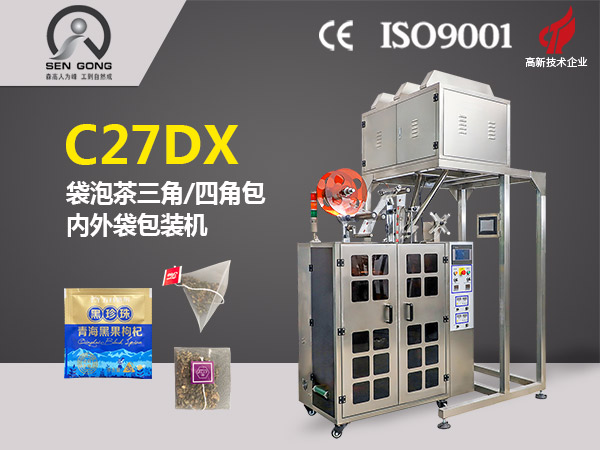 C27DX 全自动三角/平包立体袋泡茶内外袋包装机